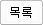 목록