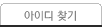 아이디찾기