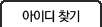 아이디찾기