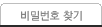 비밀번호찾기