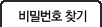 비밀번호찾기